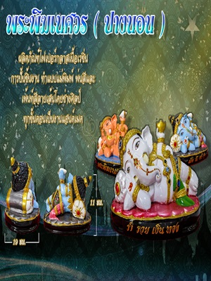 พระพิฒเนศวร ( ปางนอน )